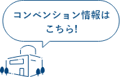 コンベンション情報はこちら