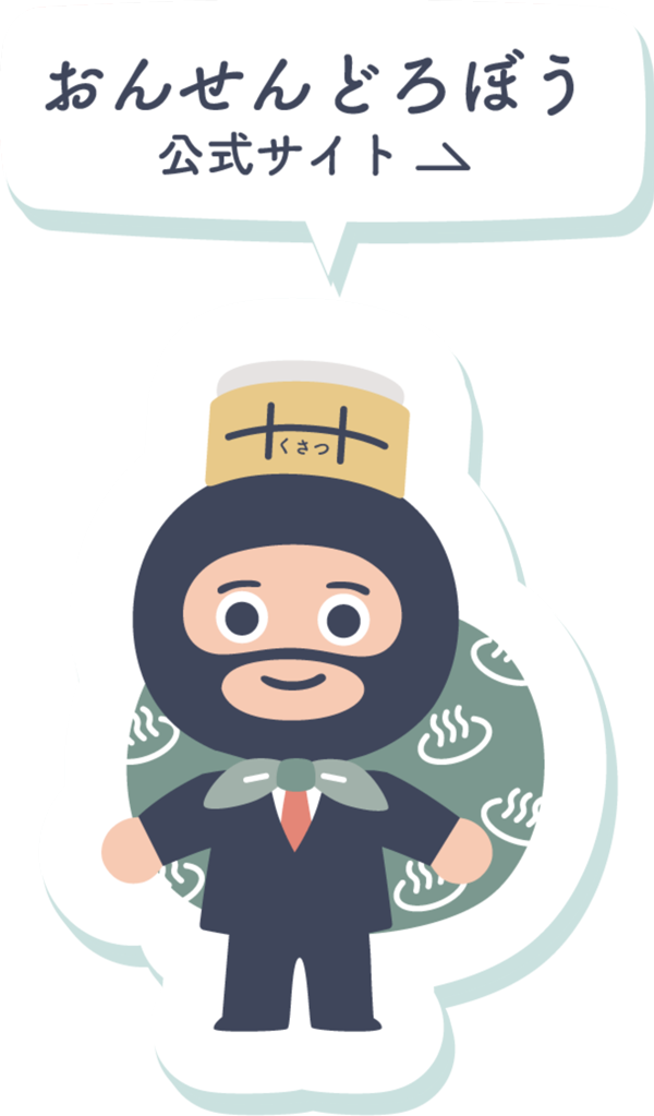 【公式キャラクター】おんせんどろぼう