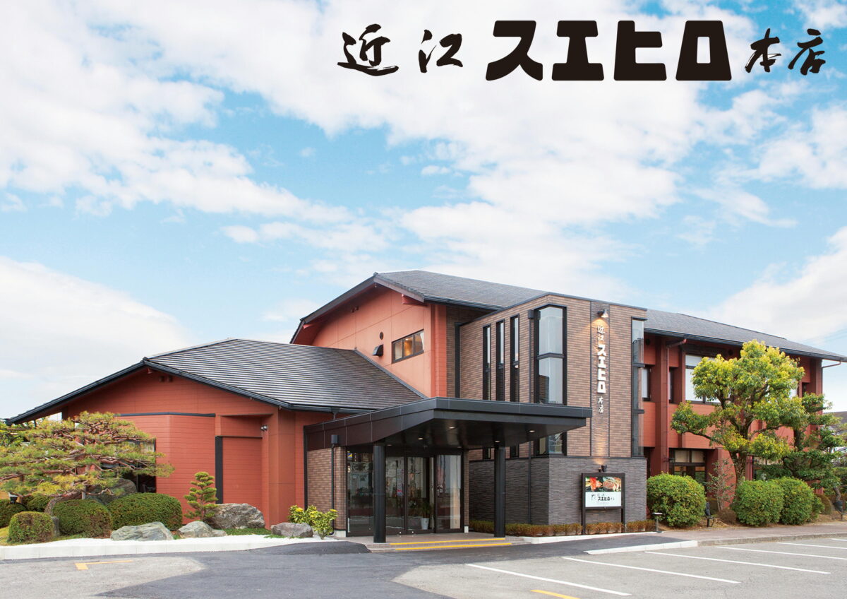 近江 スエヒロ 本店