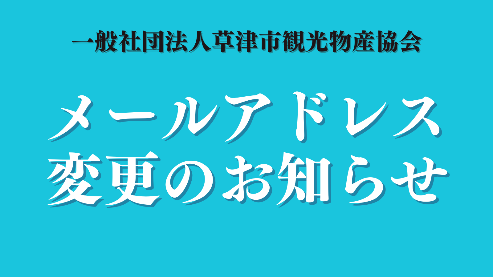 メールアドレス変更のお知らせ - 草津市観光物産協会