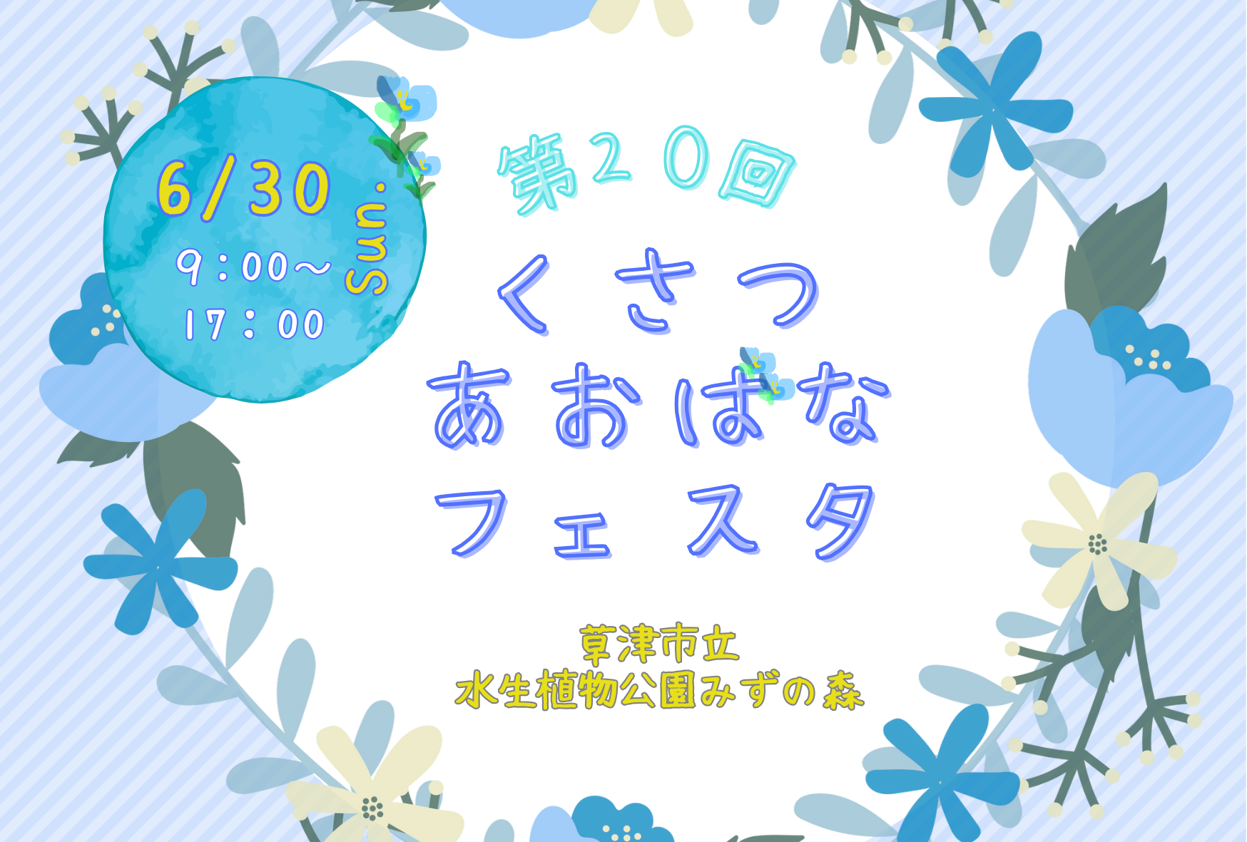 終了しました！】6月30日（日）開催 第20回 くさつあおばなフェスタ
